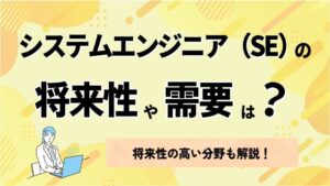 システムエンジニア（SE）の将来性や需要