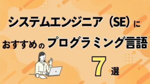 システムエンジニア（SE）におすすめのプログラミング言語7選