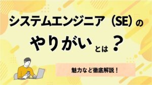 システムエンジニア（SE）のやりがいとは？