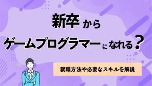 新卒からゲームプログラマーになれる？