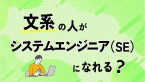 文系の人がシステムエンジニア（SE）になれる？