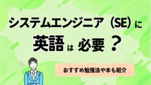 システムエンジニア（SE）に英語は必要？