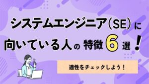 システムエンジニア（SE）に向いている人の特徴6選