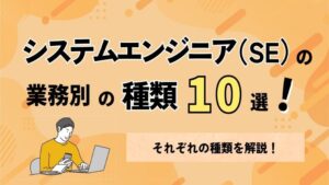 システムエンジニア（SE）の業務別の種類10選