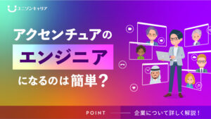 アクセンチュアのエンジニアになるのは簡単？