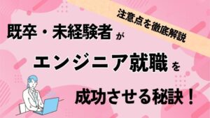 既卒・未経験者がエンジニア就職を成功させる秘訣