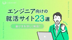 エンジニア向けの就活サイト23選