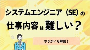 システムエンジニア（SE）の仕事内容は難しい？