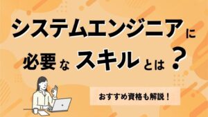 システムエンジニアに必要なスキルとは？