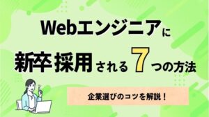 Webエンジニアに新卒採用される7つの方法