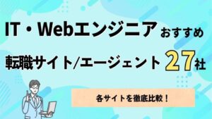 IT・Webエンジニアおすすめ転職サイト・エージェント27社比較