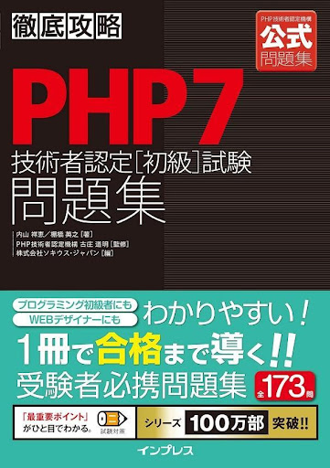 PHP7技術者認定試験問題集
