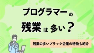 プログラマーの残業は多い？