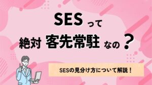 SESって絶対客先常駐なの？