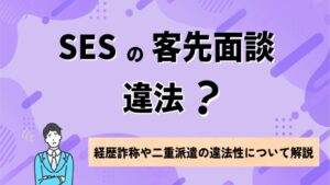 SESの客先面談は違法？