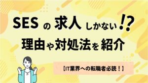 SESの求人しかない！？