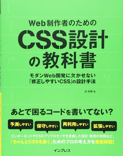 CSS設計の教科書