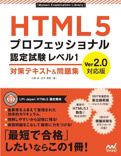 HTML5 プロフェッショナル認定試験レベル1