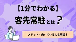 客先常駐とは？