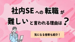 社内SEへの転職が難しいと言われる理由は？