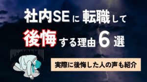 社内SEに転職して後悔する理由6選