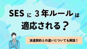 SESに3年ルールは適応される？