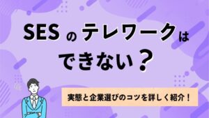 SESでテレワークはできない？