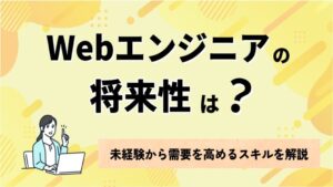 Webエンジニアの将来性は？