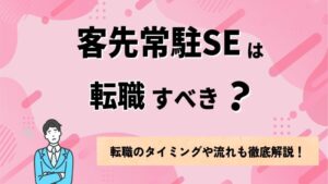 客先常駐SEは転職すべき？