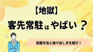 【地獄】客先常駐はやばい？