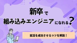 新卒で組み込みエンジニアになれる？