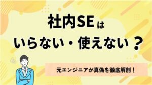 社内SEはいらない？使えない？