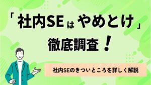 「社内SEはやめとけ」を徹底調査