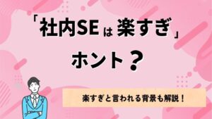 社内SEは楽すぎってホント？