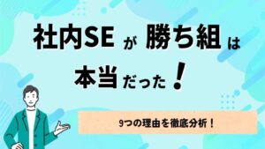 社内SEが勝ち組は本当だった！