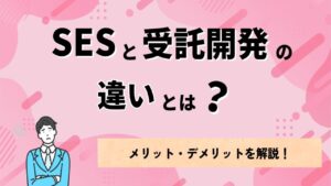 SESと受託開発の違いとは？