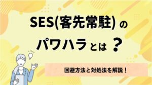 SES（客先常駐）のパワハラとは？