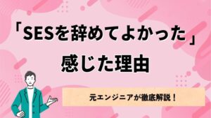 「SESを辞めてよかった」と感じた理由