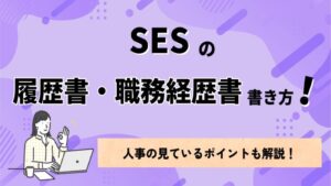 SESの履歴書と職務経歴書の書き方