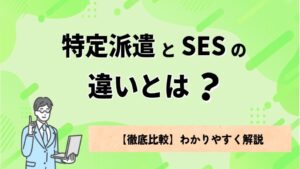 特定派遣とSESの違いとは？