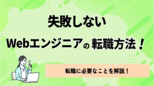 失敗しないWebエンジニアの転職方法