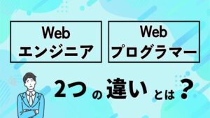 WebエンジニアとWebプログラマーの違いは？
