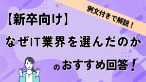 新卒が「なぜIT業界を選んだのか」に回答する例文4選！