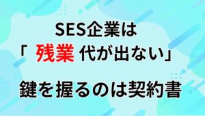 SESの残業の仕組み