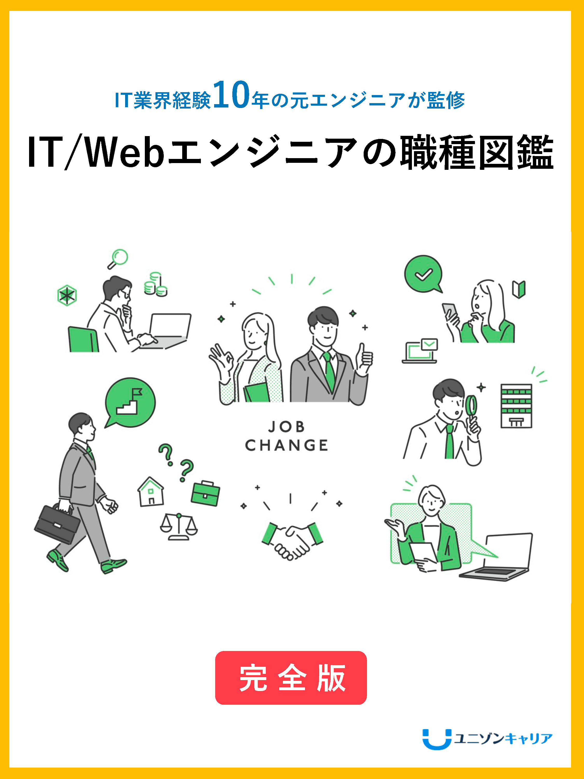 IT/Webエンジニアの職種図鑑