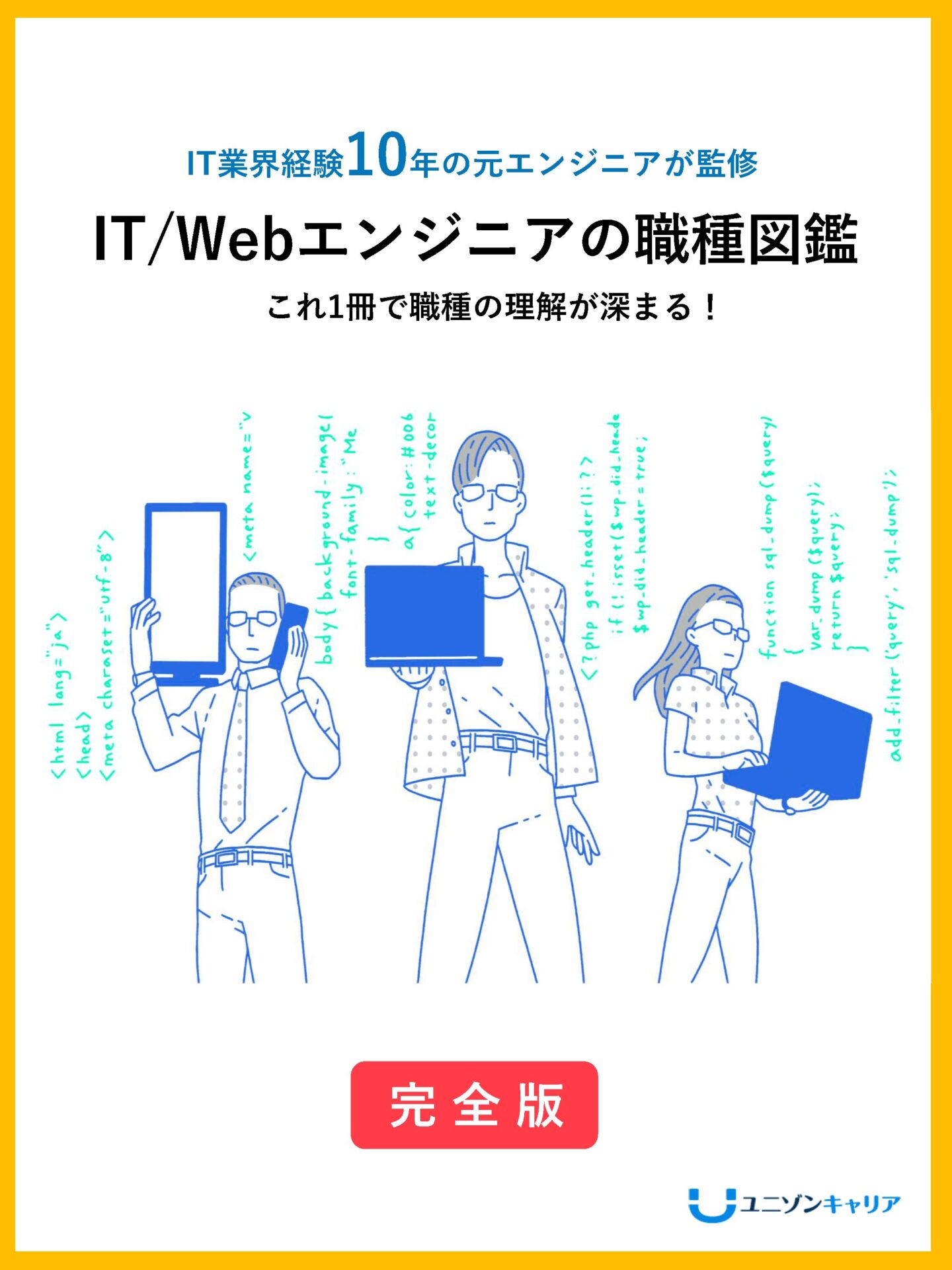 IT/Web業界の職種図鑑