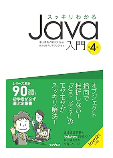 スッキリわかるJava入門 第4版