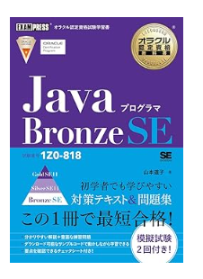オラクル認定資格教科書 Javaプログラマ Bronze SE