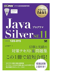 オラクル認定資格教科書 Javaプログラマ Silver SE11