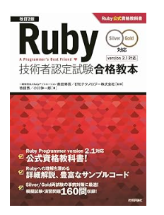 [改訂2版]Ruby技術者認定試験合格教本(Silver/Gold対応) Ruby公式資格教科書